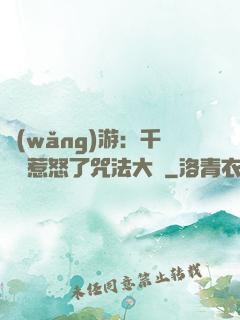 網(wǎng)游：千萬別惹怒了咒法大師