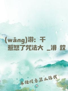 網(wǎng)游：千萬別惹怒了咒法大師