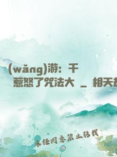網(wǎng)游：千萬別惹怒了咒法大師