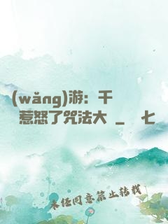 網(wǎng)游：千萬別惹怒了咒法大師