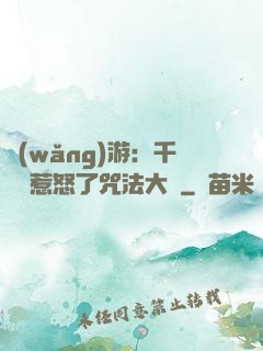 網(wǎng)游：千萬別惹怒了咒法大師