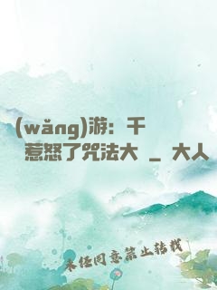 網(wǎng)游：千萬別惹怒了咒法大師