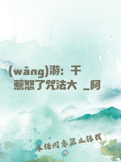 網(wǎng)游：千萬別惹怒了咒法大師