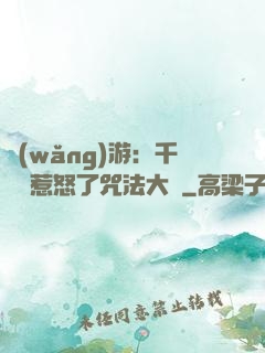 網(wǎng)游：千萬別惹怒了咒法大師