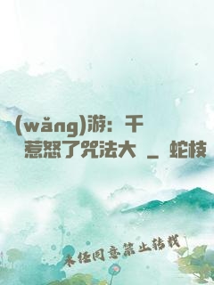 網(wǎng)游：千萬別惹怒了咒法大師
