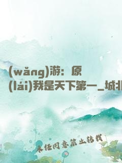 網(wǎng)游：原來(lái)我是天下第一