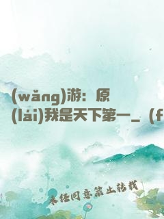 網(wǎng)游：原來(lái)我是天下第一