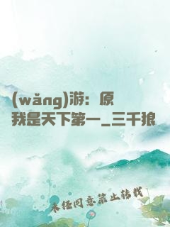 網(wǎng)游：原來我是天下第一