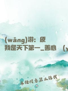 網(wǎng)游：原來我是天下第一