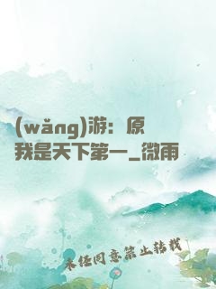 網(wǎng)游：原來我是天下第一