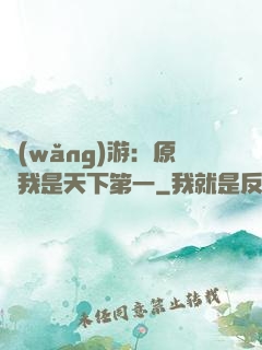 網(wǎng)游：原來我是天下第一