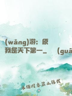 網(wǎng)游：原來我是天下第一