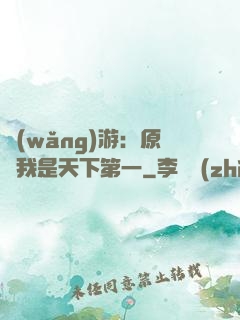 網(wǎng)游：原來我是天下第一