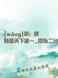 網(wǎng)游：原來我是天下第一
