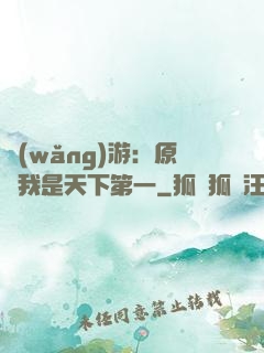 網(wǎng)游：原來我是天下第一
