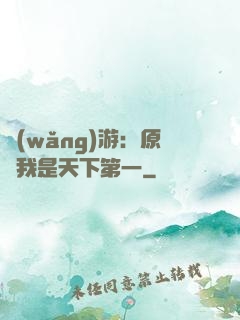 網(wǎng)游：原來我是天下第一