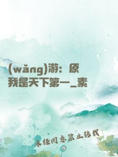 網(wǎng)游：原來我是天下第一