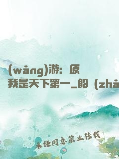 網(wǎng)游：原來我是天下第一