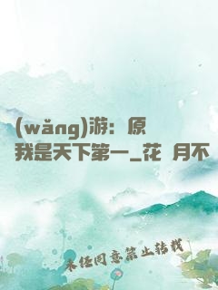 網(wǎng)游：原來我是天下第一