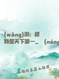 網(wǎng)游：原來我是天下第一