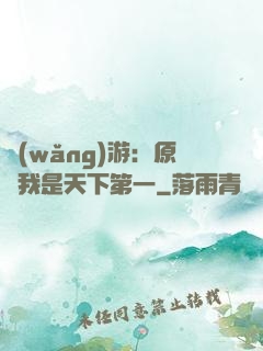 網(wǎng)游：原來我是天下第一