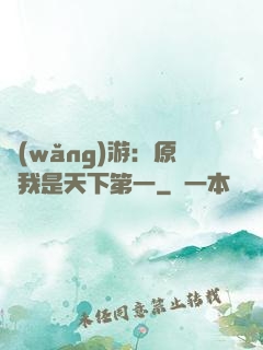 網(wǎng)游：原來我是天下第一