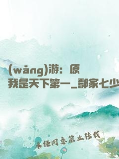 網(wǎng)游：原來我是天下第一