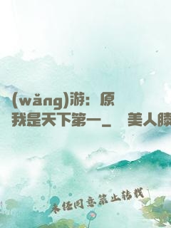 網(wǎng)游：原來我是天下第一