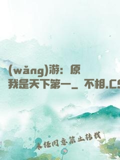 網(wǎng)游：原來我是天下第一