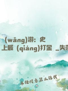 網(wǎng)游：史上最強(qiáng)打金員