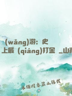 網(wǎng)游：史上最強(qiáng)打金員