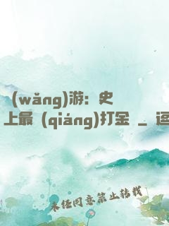 網(wǎng)游：史上最強(qiáng)打金員