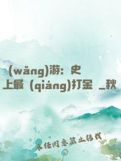 網(wǎng)游：史上最強(qiáng)打金員