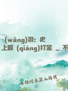 網(wǎng)游：史上最強(qiáng)打金員