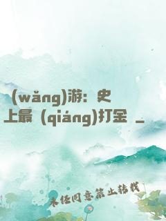 網(wǎng)游：史上最強(qiáng)打金員