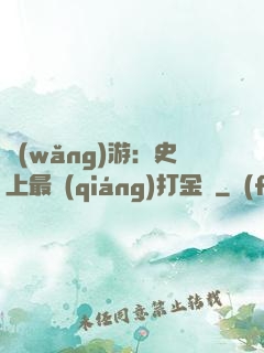 網(wǎng)游：史上最強(qiáng)打金員