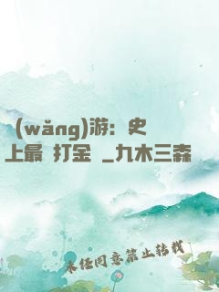 網(wǎng)游：史上最強打金員