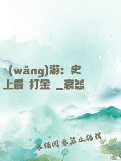 網(wǎng)游：史上最強打金員