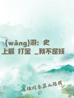 網(wǎng)游：史上最強打金員