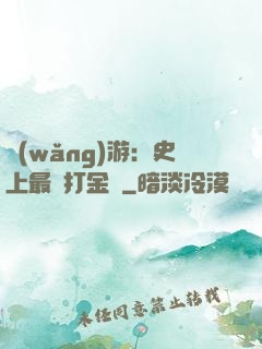 網(wǎng)游：史上最強打金員