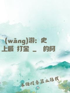 網(wǎng)游：史上最強打金員