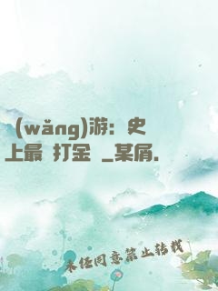 網(wǎng)游：史上最強打金員