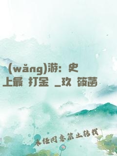 網(wǎng)游：史上最強打金員