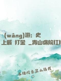 網(wǎng)游：史上最強打金員