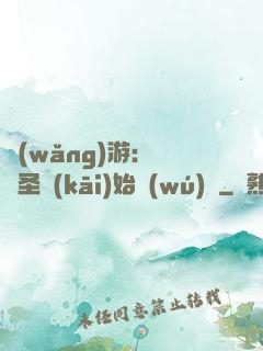 網(wǎng)游：從劍圣開(kāi)始無(wú)敵