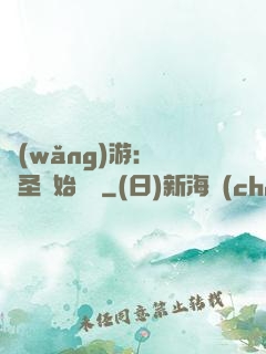 網(wǎng)游：從劍圣開始無敵