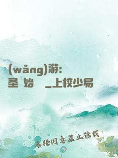 網(wǎng)游：從劍圣開始無敵