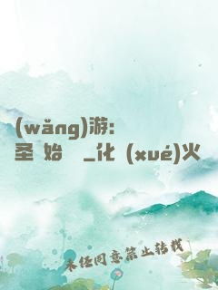 網(wǎng)游：從劍圣開始無敵