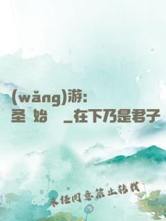 網(wǎng)游：從劍圣開始無敵