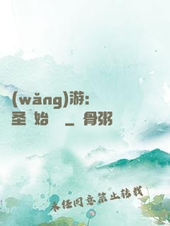 網(wǎng)游：從劍圣開始無敵